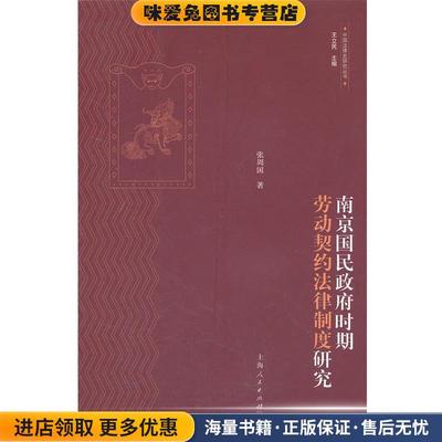 南京国民政府时期劳动契约法律制度研究(正版收藏品)张周国　著上海人民出版社9787208103344