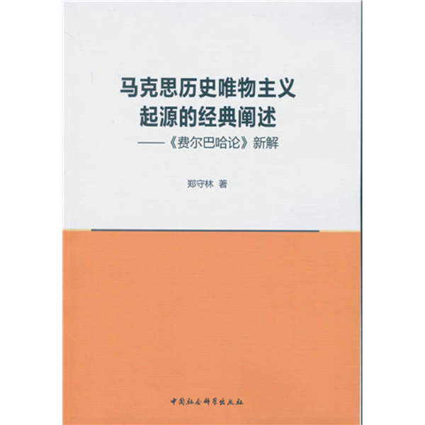 (正版收藏品)马克思历史唯物主义起源的经典阐述  《费尔巴哈论》新解郑守林著中国社会科学出版社9787516185711