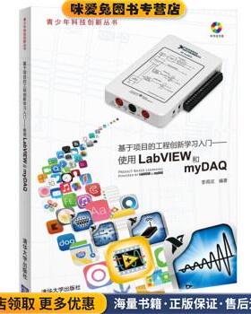 基于项目的工程创新学习入门：使用LabVIEW和myDAQ(正版收藏品)李甫成 著清华大学出版社9787302370093