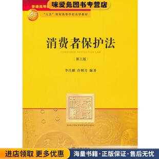 消费者保护法(正版收藏品)李昌麒,许明月　编著法律出版社9787511829702