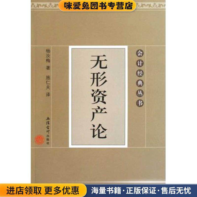 无形资产论(正版收藏品) 杨汝梅立信会计出版社9787542924292