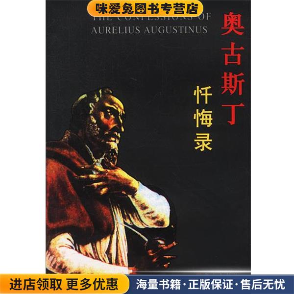 奥古斯丁忏悔录—世界三大忏悔录(正版收藏品)[古罗马]奥古斯丁 著,向云常 译华文出版社9787507514773