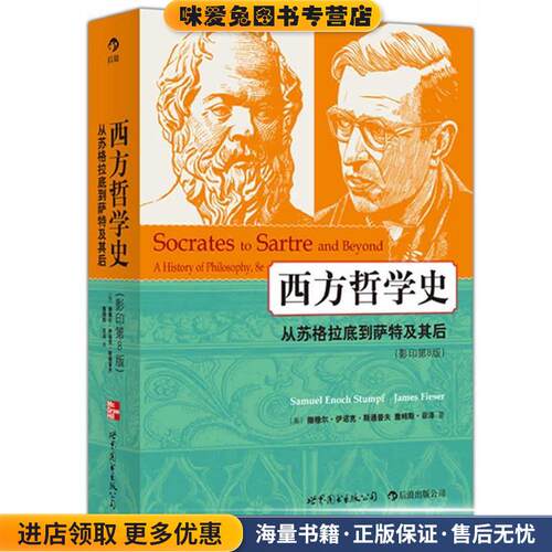 西方哲学史:从苏格拉底到萨特及其后(正版收藏品)(美)撒穆尔·伊诺克·斯通普夫(Samuel Enoch Stumpf)世界图书出版公司