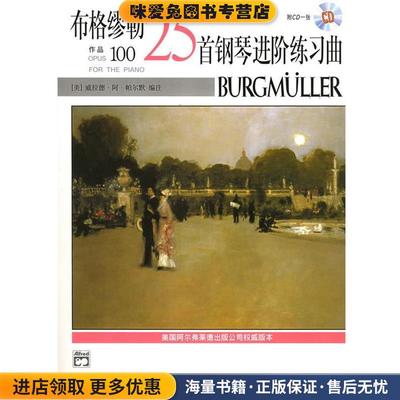 布格缪勒25首钢琴进阶练习曲作品100(正版收藏品)威拉德·阿·帕尔默 编上海音乐出版社9787806677230