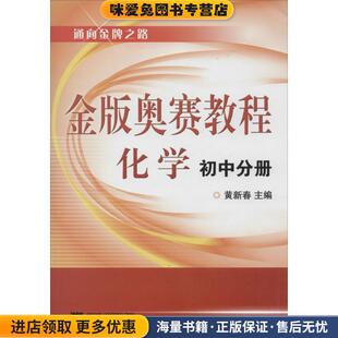 金版奥赛教程—化学(正版收藏品)黄新春 主编浙江大学出版社9787308068987