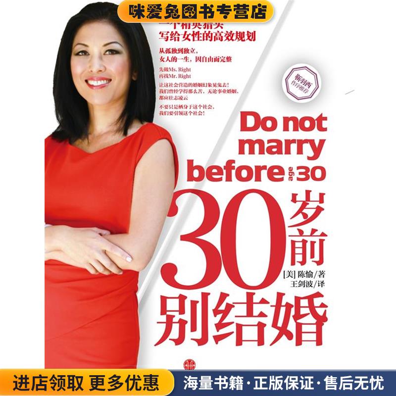30岁前别结婚(正版收藏品)(美)陈愉(JOY CHEN) 著,王剑波 译中信出版社9787508621913