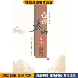 金代泰山文士研究(正版收藏品)吉林大学9787567726178