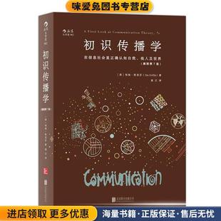 初识传播学:在信息社会正确认知自我、他人及世界(正版收藏品)[美]埃姆·格里芬(Em Griffin)北京联合出版公司9787550276307