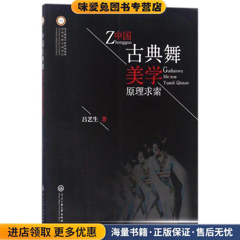 中国古典舞美学原理求索(正版收藏品)吕艺生 著中央民族大学出版社9787566014405