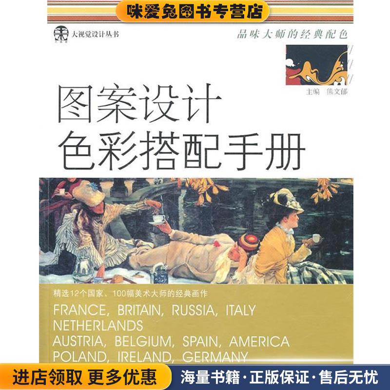 图案设计色彩搭配手册(正版收藏品)熊文郁　主编江苏美术出版社9787534434716