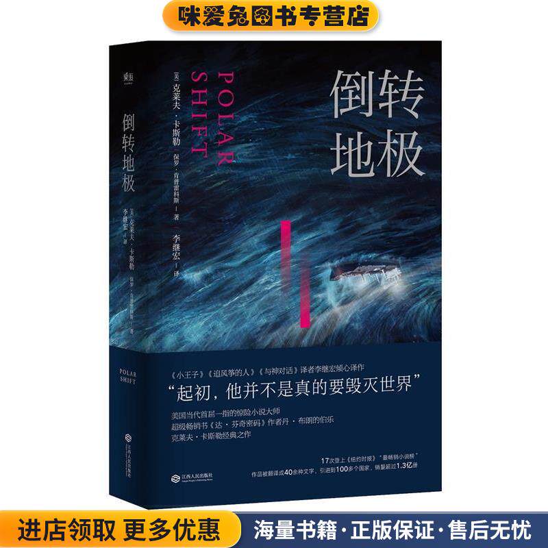 倒转地极(正版收藏品)克莱夫.卡斯勒,保罗.肯普雷科斯,李继宏 译江西人民出版社9787210085294