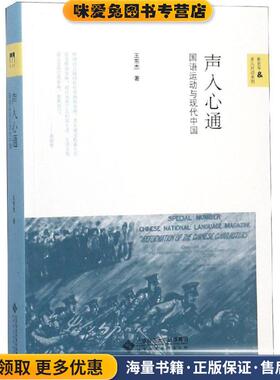 声入心通(正版收藏品)王东杰 著北京师范大学出版社9787303244751