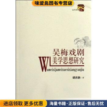吴梅戏剧美学思想研究(正版收藏品)胡庆龄江西人民出版社9787210041146