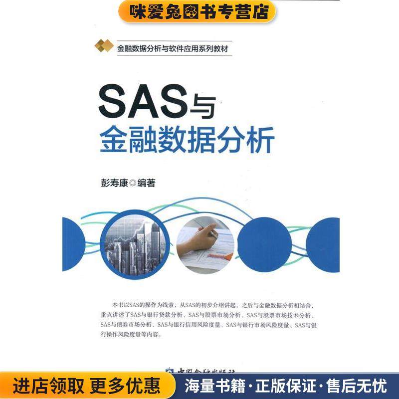 SAS与金融数据分析(正版收藏品)彭寿康中国金融出版社9787504990945,书籍/杂志/报纸,大学教材,淘宝优惠券,粉丝福利购,淘宝优惠卷