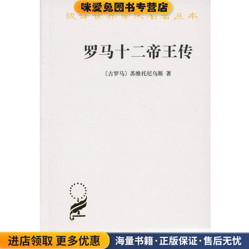 罗马十二帝王传(正版收藏品)[古罗马]苏维托尼乌斯 著,张竹明,王乃新,蒋平等 译商务印书馆9787100022026