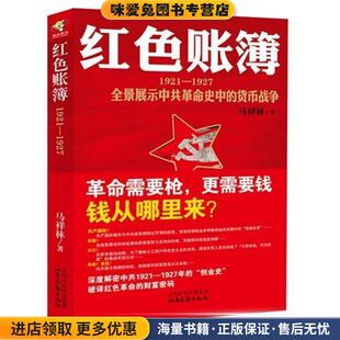 红色账簿:全景展示中共革命史中的货币战争(正版收藏品)马祥林 著北岳文艺出版社9787537836616