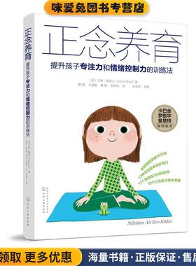 正念养育:提升孩子专注力和情绪控制力的训练法(正版收藏品)(荷)艾琳·斯奈儿(Eline Snel) 著化学工业出版社9787122292179