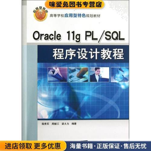 Oracle 11g PL SQL程序设计教程(正版收藏品)薛贵军,周振江,梁大为 编著清华大学出版社9787302335696