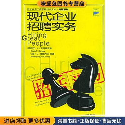 (正版收藏品)现代企业招聘实务 科文西方工商管理经典文库(美)克林维克斯 等著,孟加,周锋,孟家其 译中国标准出版社9787506621618