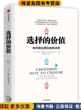 选择的价值(正版收藏品)[美]卡斯·桑斯坦(Cass R. Sunstein)著,贺京同 等译中信出版社9787508649252