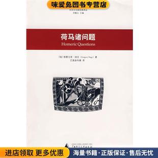 社9787563375226 收藏品 译广西师范大学出版 巴莫曲布嫫 著 Nagy 纳吉 匈 正版 荷马诸问题