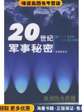欧洲的火药桶(正版收藏品)(俄)扎多欣,(俄)尼夫斯基,徐锦栋 等译东方出版社9787506017527