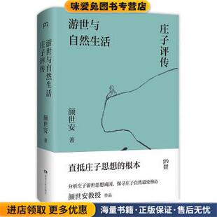 游世与自然生活:庄子评传(正版收藏品)颜世安湖南人民出版社9787556128846