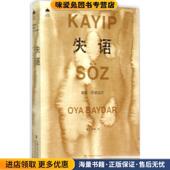 正版 唐江 收藏品 失语 土耳其 奥娅巴依达尔著 译上海文艺出版 社9787532158164