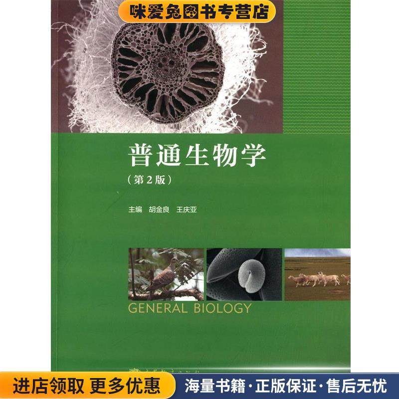 普通生物学(正版收藏品)胡金良,王庆亚　著高等教育出版社9787040372236,书籍/杂志/报纸,生命科学/生物学,淘宝优惠券,粉丝福利购,淘宝优惠卷