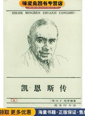 凯恩斯传(正版收藏品)[英]R.F.哈罗德 著,刘精香 译商务印书馆9787100016049