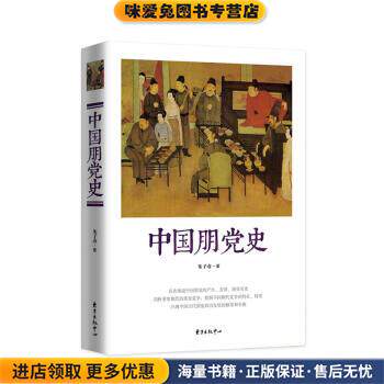 中国朋党史(正版收藏品)朱子彦 著东方出版中心9787547309896