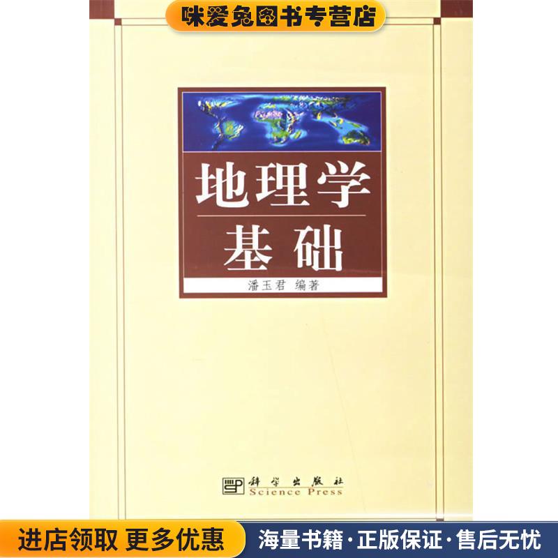 地理学基础潘玉君科学出版社9787030090508