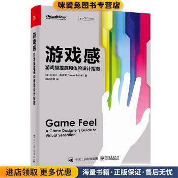 游戏感:游戏操控感和体验设计指南(正版收藏品)[美]史蒂夫·斯温克（SteveSwink）,腾讯游戏电子工业出版社9787121363245