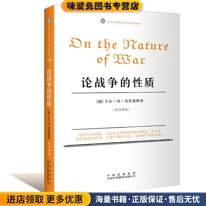 论战争的性质(正版收藏品)(德)卡尔·冯·克劳塞维茨　著,时殷弘　译中国对外翻译出版公司9787500125181
