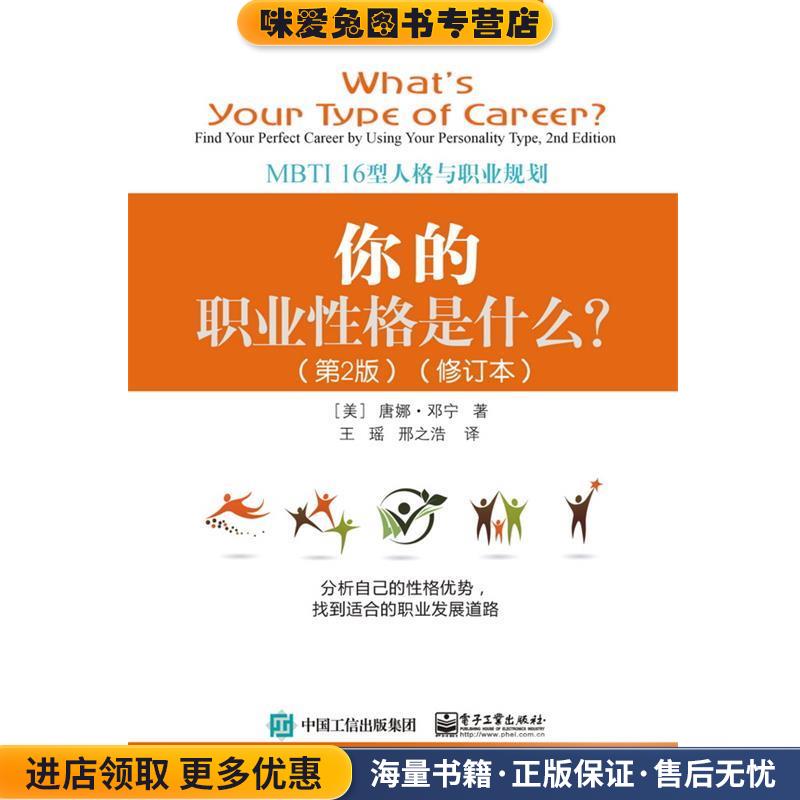 你的职业性格是什么？：MBTI 16型人格与职业规划(正版收藏品)[美]Donna,Dunning（唐娜·邓宁）,王瑶电子工业出版社9787121365539