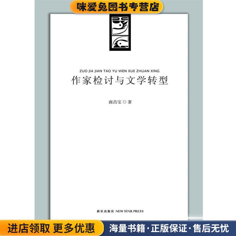 作家检讨与文学转型(正版收藏品)商昌宝 著新星出版社9787513300735
