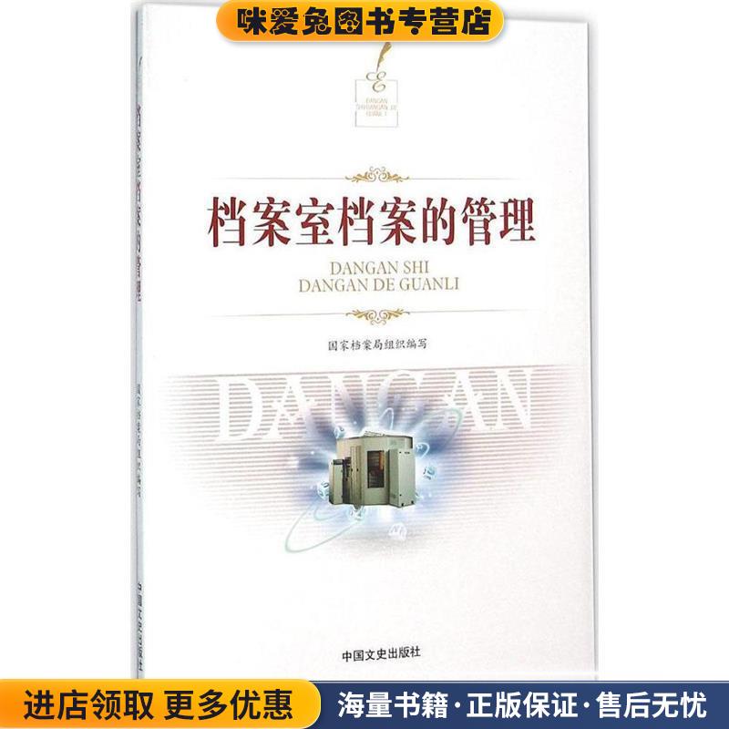 档案室档案的管理(正版收藏品)国家档案局组织 编中国文史出版社9787503462641