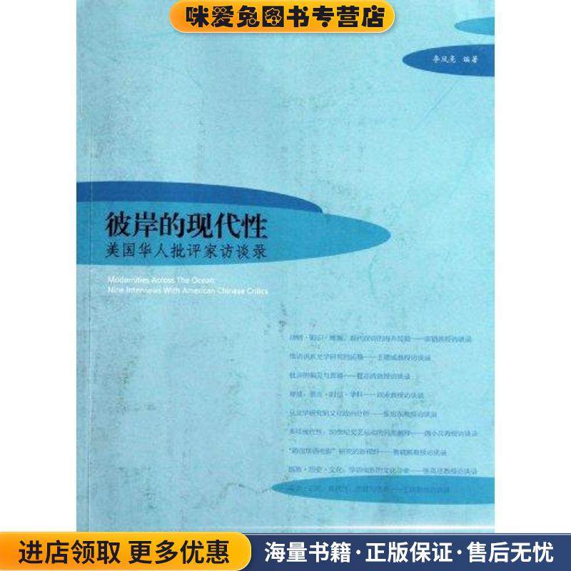 彼岸的现代性:美国华人批评家访谈录(正版收藏品)李凤亮 编著广西师范大学出版社9787549508808
