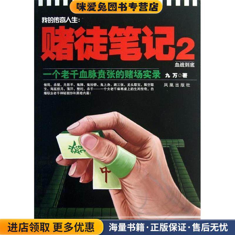 我的传奇人生:赌徒笔记2 血战到底(正版收藏品)九万　著凤凰出版社9787550610071