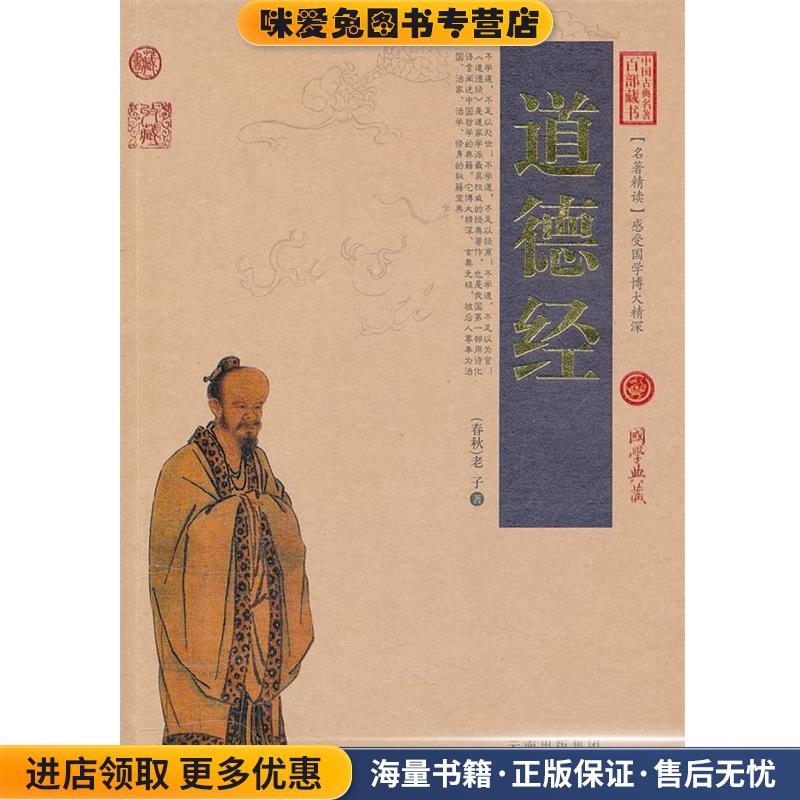 道德经-中国古典名著百部藏书-国学典藏(正版收藏品)老子, 陈涛云南出版集团,云南人民出版社9787222079106
