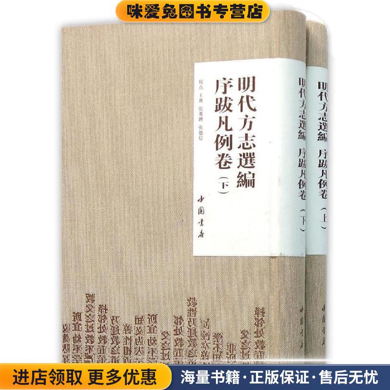 明代方志选编序跋凡例卷(正版收藏品)王熹,张英聘,张德信 校中国书店出版社9787514908701