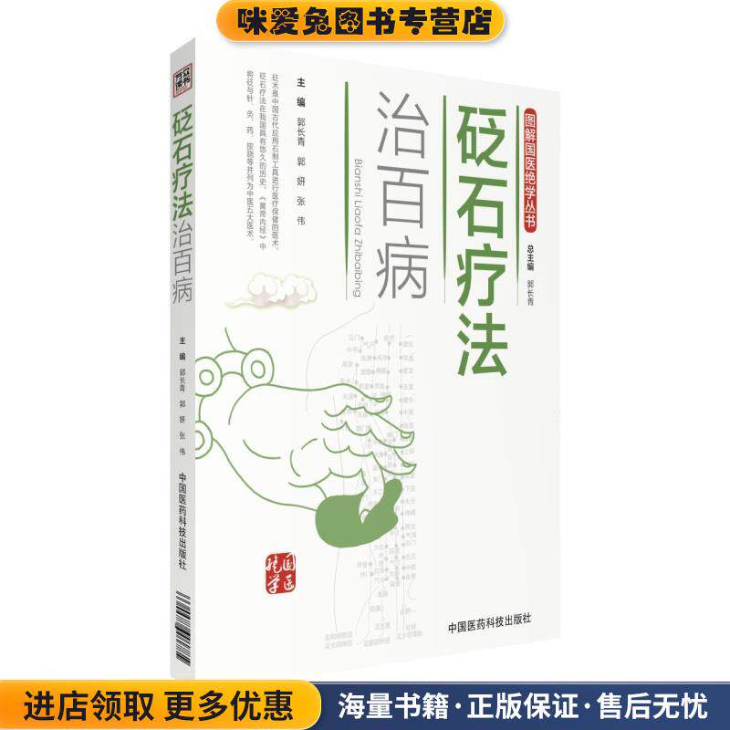 砭石疗法治百病(正版收藏品)郭长青,郭妍,张伟中国医药科技出版社9787506789066