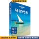 Planet旅行指南系列 编中国地图出版 马尔代夫 收藏品 孤独星球Lonely Planet公司 正版 澳大利亚Lonely 社9787503180583