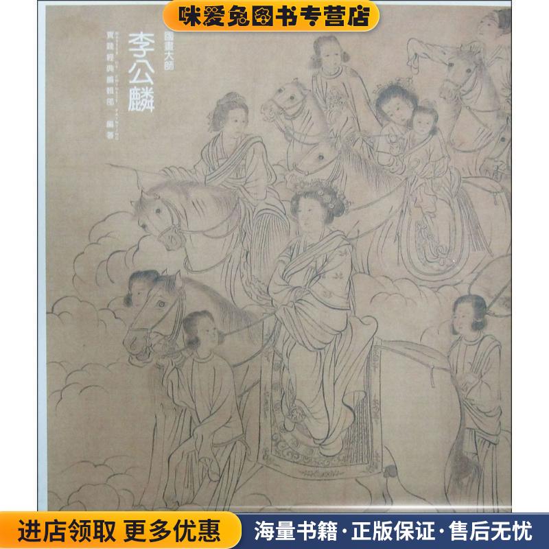 实践经典·国画大师:李公麟(正版收藏品)实践经典编辑部中央广播电视大学出版社9787304062675