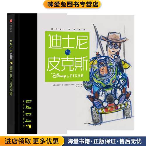 DADA全球艺术启蒙系列第2辑:迪士尼与皮克斯(正版收藏品)【法】克里斯蒂安·诺比亚尔,安东尼·乌尔曼 编,[法] Saje设计工作室 等
