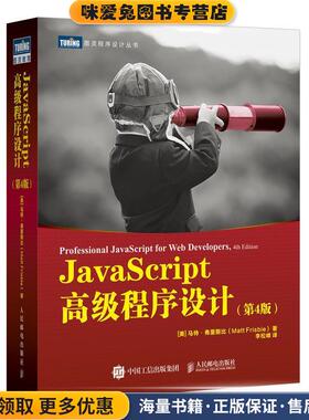 (正版收藏品)JavaScript高级程序设计 第4版[美]马特·弗里斯比(MattFrisbie)人民邮电出版社9787115545381