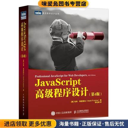 (正版收藏品)JavaScript高级程序设计 第4版[美]马特·弗里斯比(MattFrisbie)人民邮电出版社9787115545381