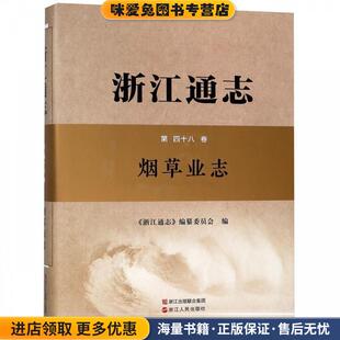 浙江通志·第48卷：烟草业志(正版收藏品)《浙江通志》编纂委员会 编浙江人民出版社9787213078668