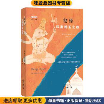 彻悟：印度朝圣之旅(正版收藏品)[澳]萨拉·麦克唐纳（SarahMacdonald）著,向丽娟 译商务印书馆9787100196567