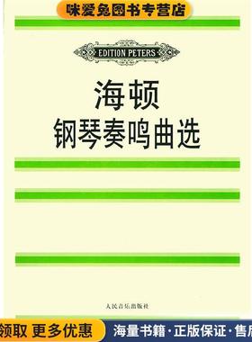 海顿钢琴奏鸣曲选(正版收藏品)(奥)海顿(Haydn,F.J.) 曲,(德)玛廷森 编人民音乐出版社9787103015100